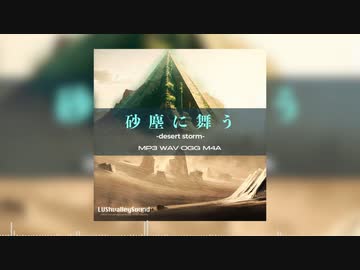 【宣伝】砂塵に舞う【ゲーム製作用素材】