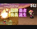 【ピクセルリマスターFF6】ぽんこつヒカセンが愛することを知る実況 Part.43【実況】