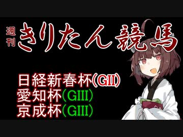 【競馬予想】日経新春杯・京成杯・愛知杯2023【週刊きりたん競馬】