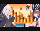 【SFCマリオ3】あかりときりたんのノーダメマリオ3　Part12