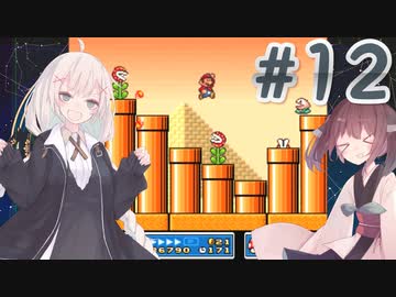 【SFCマリオ3】あかりときりたんのノーダメマリオ3　Part12