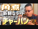 丸鶴行ったらチャーハン熱上がっちゃって帰ってきてからまたチャーハン食べるおっさんの記録。【しっとり角煮チャーハン編】