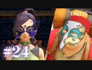 【実況】感情が昂りがちな人間が勇者と冒険する初見プレイ part24【ドラゴンクエスト11S】