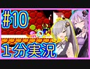 ほぼ１分カービィ #10【星のカービィSDX】【VOICEROID実況】【結月ゆかり&紲星あかり】