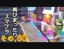 再びまったり雑談しながらスマブラ　その60