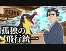 【ポケモンSV】 孤独の飛行統一　第1話 【タイカイデン】