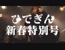 #11x-1 【謹賀新年】 ひでぎん 新春特別号 2023年1月3日(火)