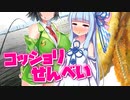 キスオフ満喫！コッショリせんべい【釣りのあとには♪】