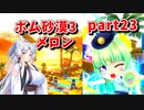 【ボンバーガール】イタコ姉様達と楽しくボンバーガール part23【VOICEROID実況】