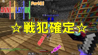 【ゆっくり実況】最弱王のANNIHILATION！Part41ーこるん、お前戦犯確定な【Minecraft】