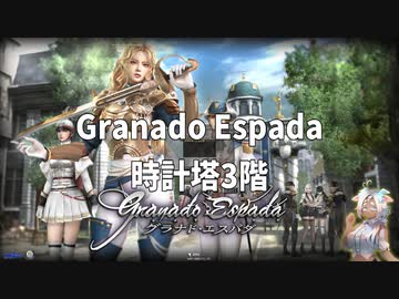 グラナド・エスパダ/時計塔3階