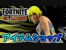 ハナ、ケレリタス”ボレイシャスベロシティパック”1月13日のアイテムショップ【フォートナイト】