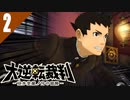 事件現場にいた謎の女をあぶり出せ！ 初見実況プレイ #2「大逆転裁判1＆2 成歩堂龍ノ介の冒險と覺悟」Switch移植版を実況プレイ