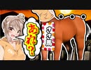 【VOICEROID実況】負けたら馬になる闇のゲームを二人にやってもらいます!!【ボイスロイド実況】