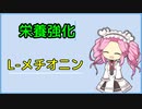 [voicevox解説]　栄養強化　L-メチオニン