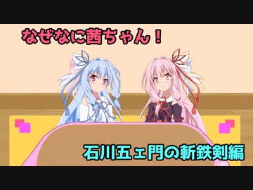 なぜなに茜ちゃん「石川五ェ門の斬鉄剣編」編