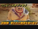 ワンピースオデッセイ　砂賊戦　奪われた物資を取り返せ　メインストーリー攻略　＃２５　【ONE PIECE ODYSSEY】