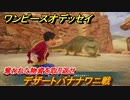 ワンピースオデッセイ　デザートバナナワニ戦　奪われた物資を取り返せ　メインストーリー攻略　＃２６　【ONE PIECE ODYSSEY】