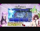 FF4ピクセルリマスター のんびりVoiceroid実況#20