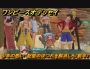ワンピースオデッセイ　少年の想い　記憶のほつれを解消しろ（前半）　メインストーリー攻略　＃２７　【ONE PIECE ODYSSEY】