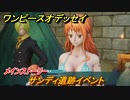 ワンピースオデッセイ　サンディ遺跡イベント　メインストーリー攻略　＃２９　【ONE PIECE ODYSSEY】