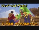 ワンピースオデッセイ　ジュラ鳥戦　サンディ遺跡イベント　メインストーリー攻略　＃３０　【ONE PIECE ODYSSEY】