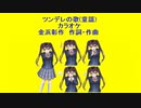 ツンデレの歌(童謡)カラオケ