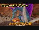 ワンピースオデッセイ　カイオウドラゴン戦　サンディ遺跡イベント　メインストーリー攻略　＃３１　【ONE PIECE ODYSSEY】
