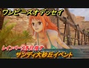 ワンピースオデッセイ　レインベースを目指す　サンディ大砂丘イベント　メインストーリー攻略　＃３２　【ONE PIECE ODYSSEY】