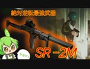【タルコフ】最強メタ・新武器SR-2Mにニキータニキが隠したメッセジとは..ｯ！？全てを見抜き、意志を継いで戦うずんだもん実況/SR-2M