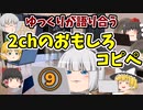 【2ch】めちゃくちゃ面白いコピペ　PART9【ゆっくり】