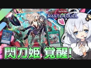 閃刀姫に新規！連続換装コンボでワンキル火力をゲットだホルアカリィ！！！【遊戯王マスターデュエル】『VOICEROID実況』