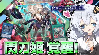 閃刀姫に新規！連続換装コンボでワンキル火力をゲットだホルアカリィ！！！【遊戯王マスターデュエル】『VOICEROID実況』