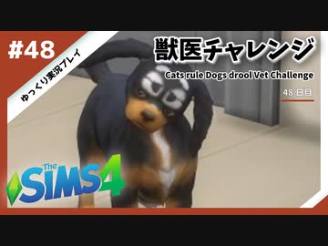 【sims4】獣医チャレンジ  #48【ゆっくり実況プレイ】