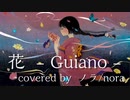 【ノラ】花（Guiano 様） を歌ってみた。