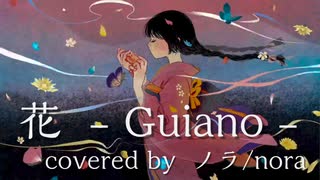 【ノラ】花（Guiano 様） を歌ってみた。