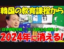 【時事ニュース解説】韓国の教育課程から｢日本軍慰安婦｣､｢5･18民主化運動｣表記消える!