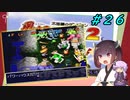 【風来のシレン２】風来のきりたん 鬼襲来！きりたん城！＃２６(もののけ王国編)【VOICEROID実況】