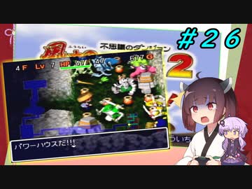 【風来のシレン２】風来のきりたん 鬼襲来！きりたん城！＃２６(もののけ王国編)【VOICEROID実況】