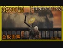 【エルデンリング】第　201　話【初見実況】金仮面卿