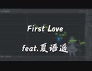 First Love／夏語遥AI／キノコｐ
