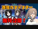 蒼穹のファフナーをオススメするささらさん