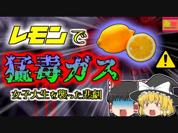 【2010年埼玉】掃除後に謎の猛烈な吐き気と頭痛・・・原因は掃除中に発生していた毒ガスと『レモン』⁉【ゆっくり解説】