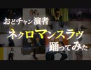 【おどチャン】ネクロマンスラヴ踊ってみた【オリジナル振付】