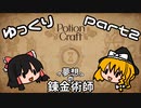 【ゆっくり実況】ゆっくりpotion craft【part2】