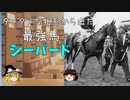 【ゆっくり解説】凱旋門賞でぶっちぎりの勝利！20世紀中期の最強馬シーバード