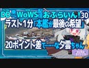 【WoWS】夕雲ちゃんで最後のひとり／DD乗りのWoWS配信おふらいん！３０【結月ゆかり雫】