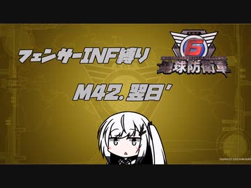 【地球防衛軍6】INF縛りアルさん in フェンサー part037【coefont実況プレイ】