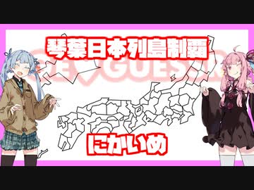 【GeoGuessr】琴葉日本列島制覇 にかいめ【VOICEROID実況】