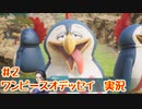＃2【ワンピース オデッセイ 実況】ONE PIECE ODYSSEY